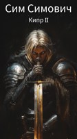 Обложка произведения Кипр II