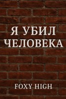 Обложка произведения Я убил человека