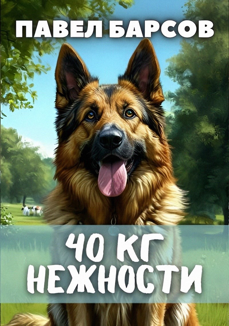 Обложка произведения 40 кг. нежности.