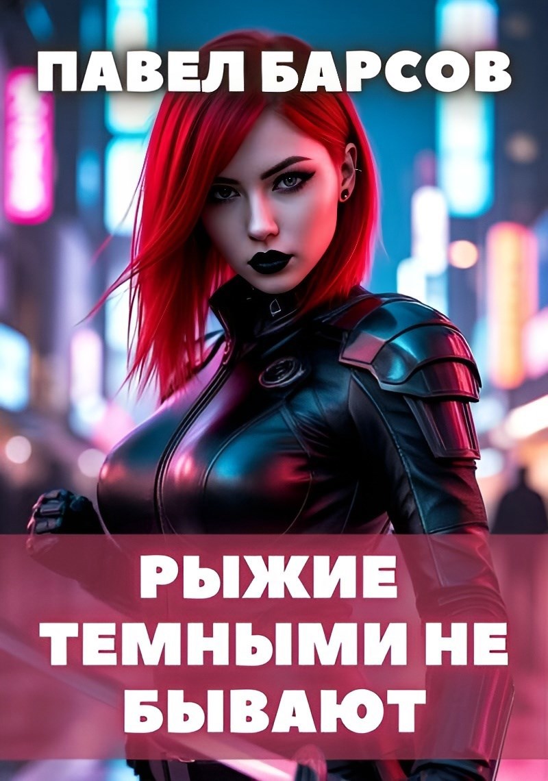 Обложка произведения Рыжие тёмными не бывают