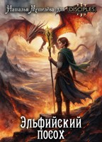 Обложка произведения Disciples. Эльфийский посох