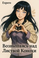 Обложка произведения Возвышаясь над листвой Конохи