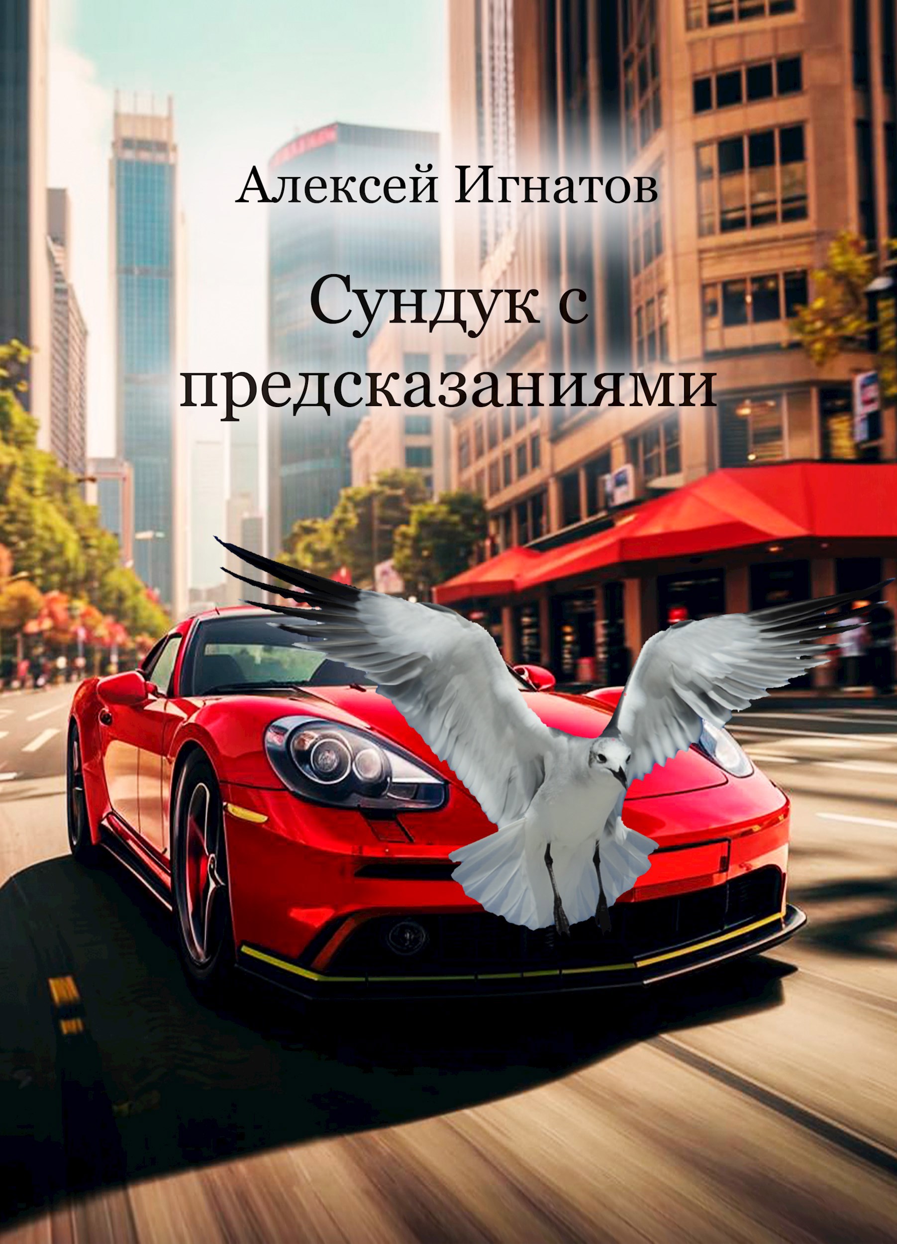 Обложка произведения Сундук с предсказаниями