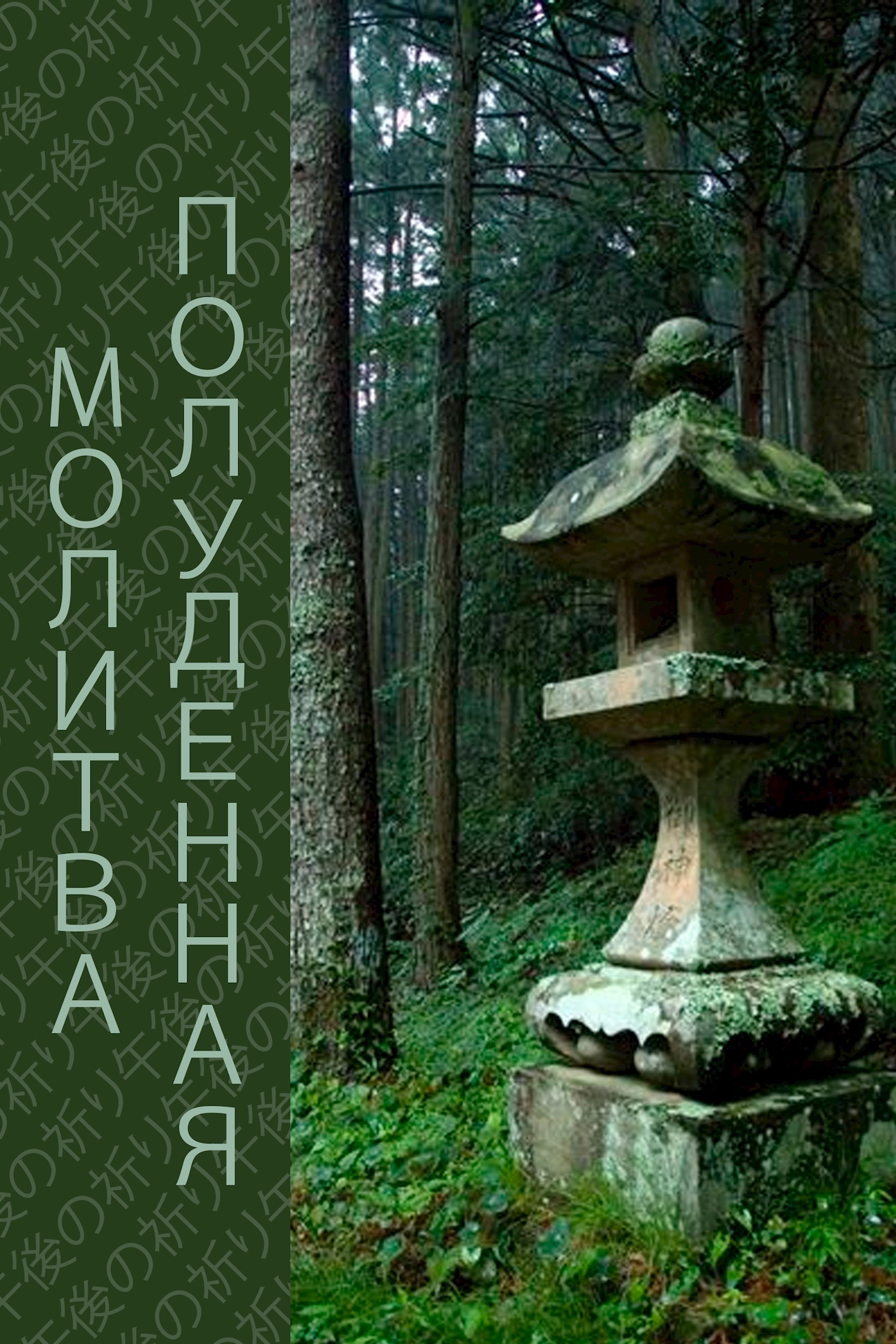 Обложка произведения Полуденная Молитва