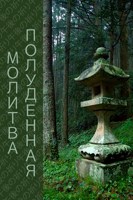 Обложка произведения Полуденная Молитва