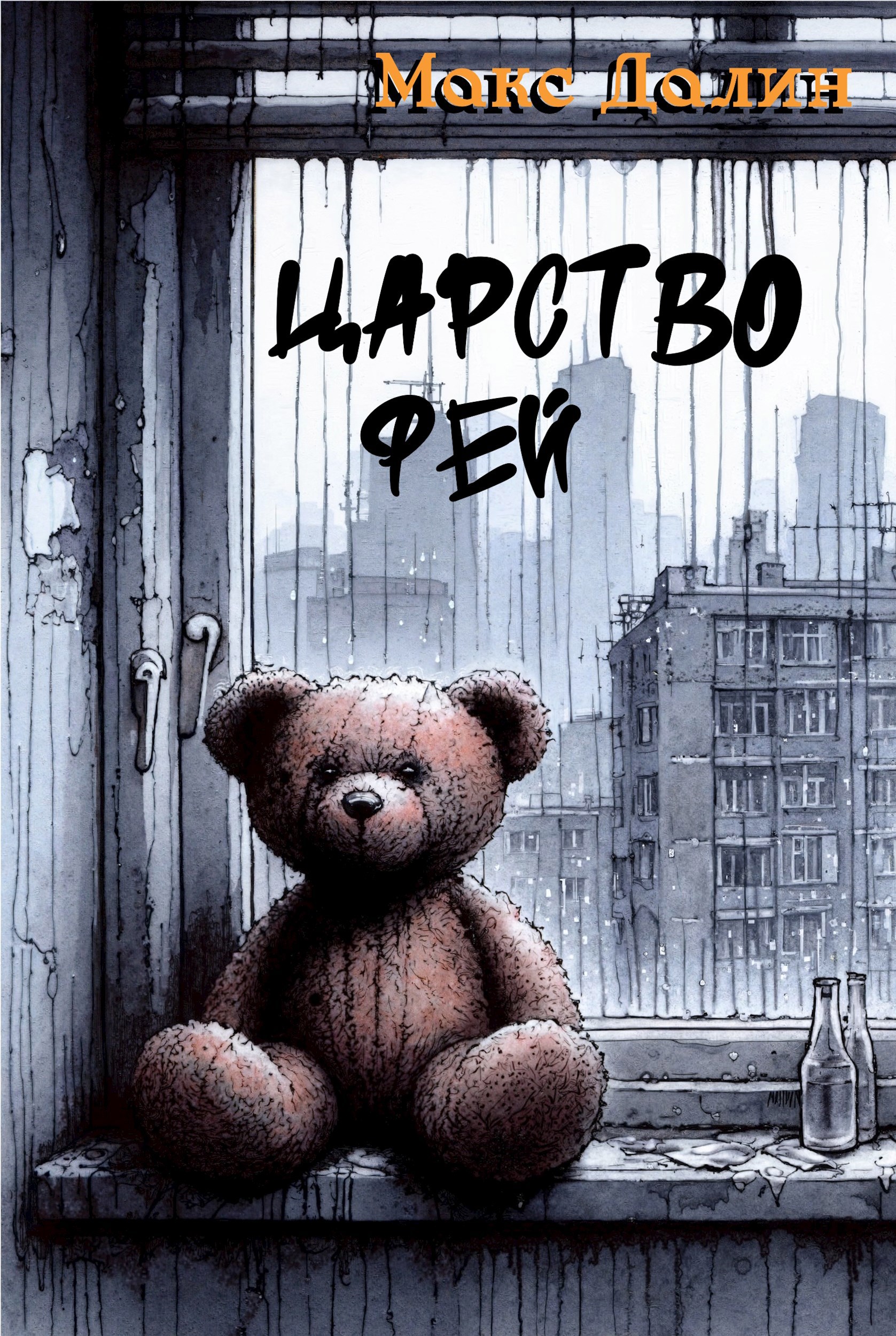 Обложка произведения Царство фей