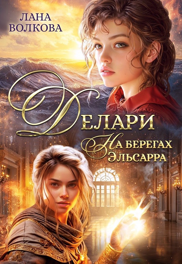 Обложка произведения Делари. На берегах Эльсарра