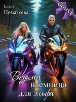 Обложка произведения Ведьма-наемница для эльфа. Бонус