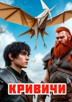 Обложка произведения Память миров. Книга 1. Кривичи.
