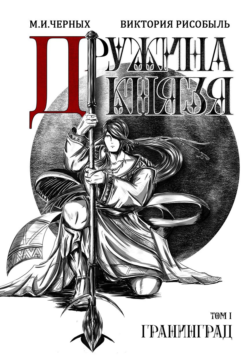Обложка произведения Дружина Князя (Комикс)