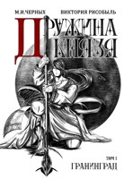 Обложка произведения Дружина Князя (Комикс)
