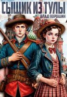 Обложка произведения Сыщик из Тулы