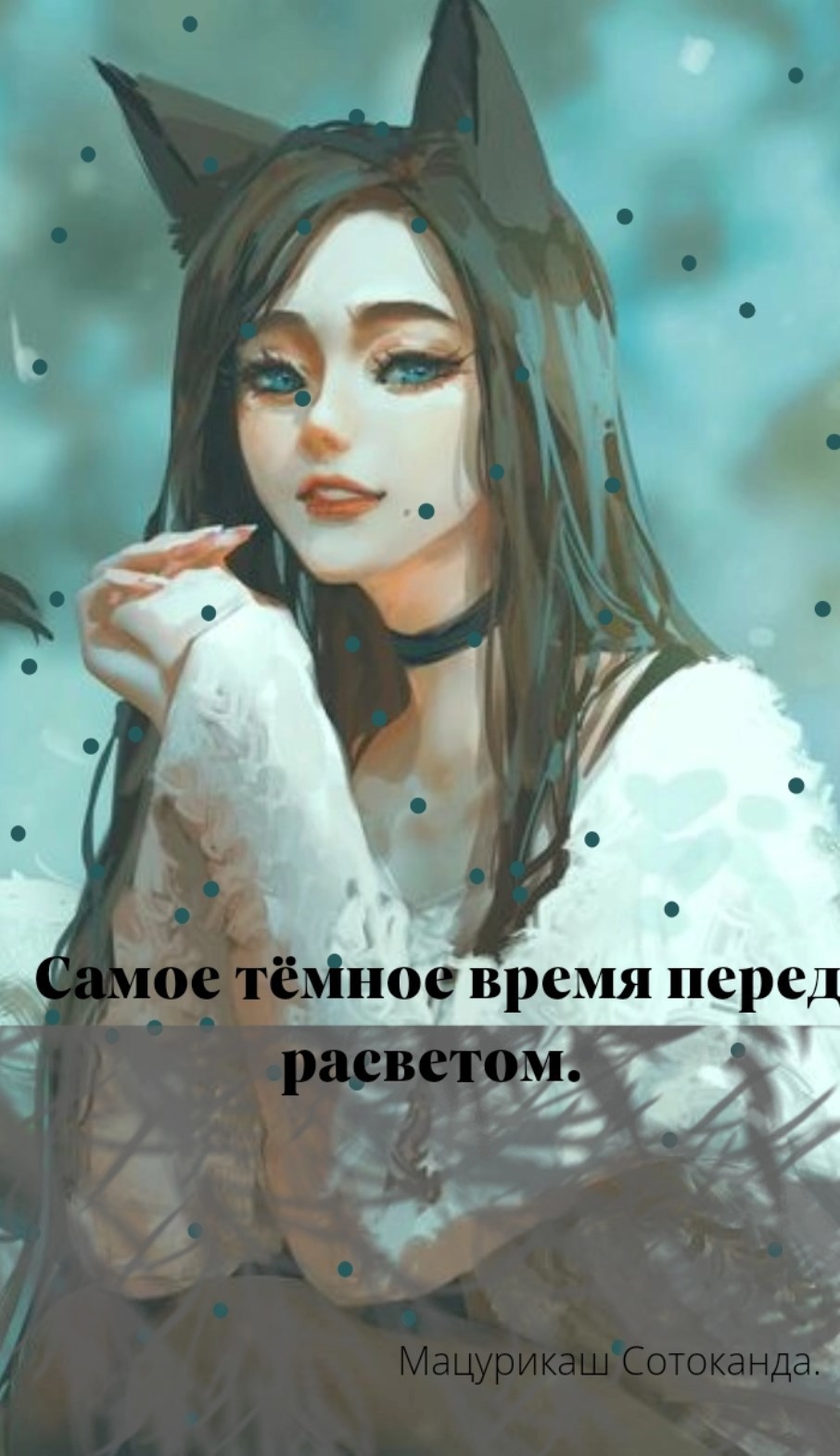 Обложка произведения Самое тёмное время перед расветом