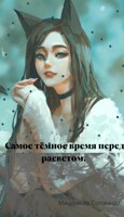 Обложка произведения Самое тёмное время перед расветом
