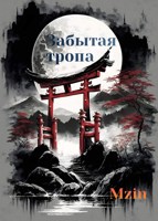 Обложка произведения Забытая тропа
