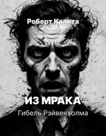 Обложка произведения Из мрака: Гибель Рэйвенхолма