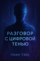 Обложка произведения Разговор в цифровой тени.