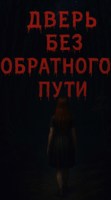 Обложка произведения Дверь без обратного пути