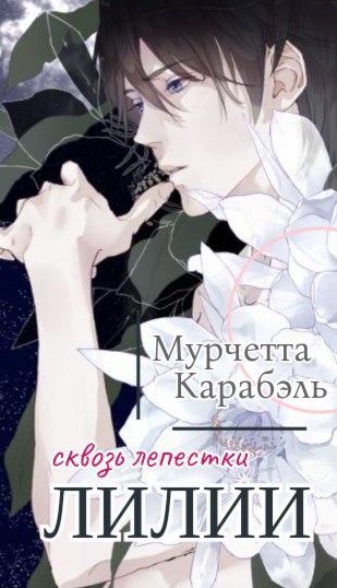 Обложка произведения Сквозь лепестки лилии