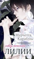 Обложка произведения Сквозь лепестки лилии
