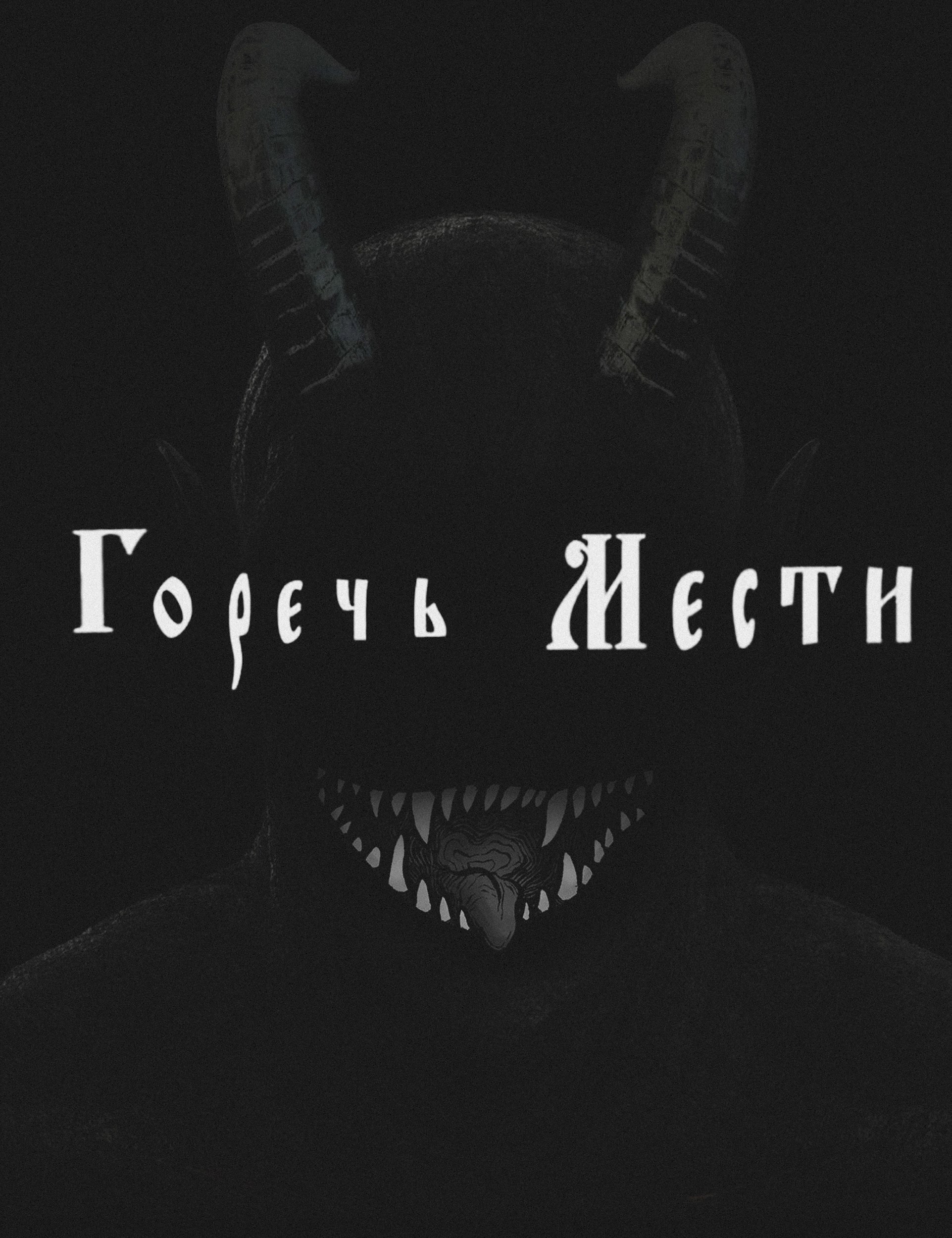 Обложка произведения Горечь мести