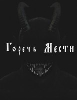 Обложка произведения Горечь мести