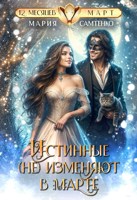 Обложка произведения Истинные (не) изменяют в марте