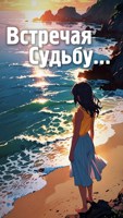 Обложка произведения Встречяя судьбу