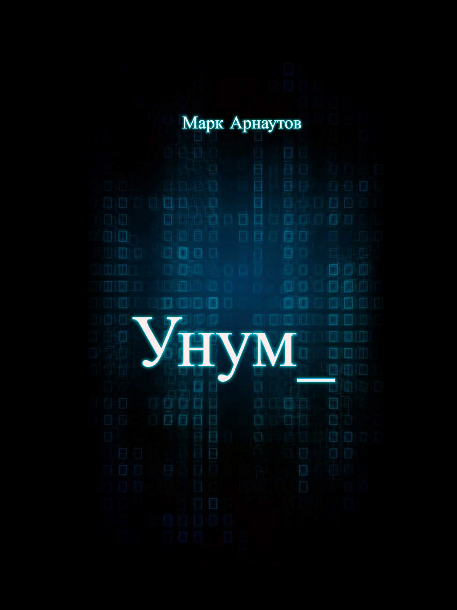 Обложка произведения Унум_