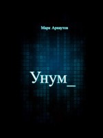 Обложка произведения Унум_