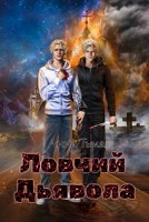 Обложка произведения Ловчий Дьявола