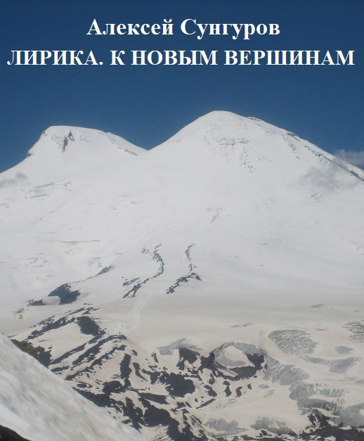 Обложка произведения Лирика. К новым вершинам