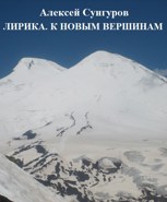 Обложка произведения Лирика. К новым вершинам