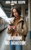 Обложка произведения Галопом по болотам