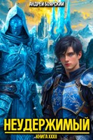 Обложка произведения Неудержимый. Книга XXXII