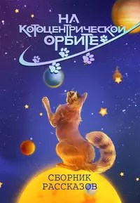 Обложка произведения Странная сказка