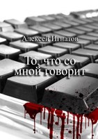 Обложка произведения То, что со мной говорит