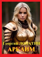 Обложка произведения Аркаим