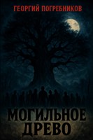 Обложка произведения Могильное древо