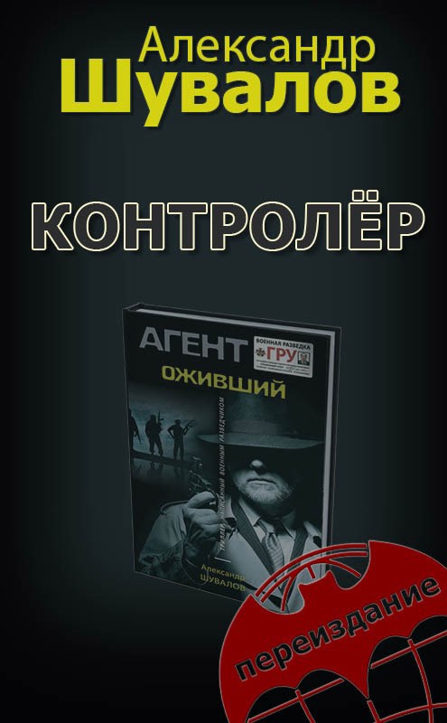 Обложка произведения Контролер