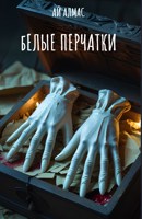 Обложка произведения Белые перчатки