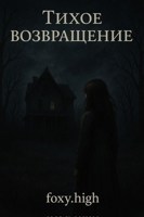 Обложка произведения Тихое возвращение