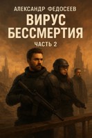 Обложка произведения Вирус Бессмертия: Георг.