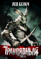 Обложка произведения Травоядный. Том IV