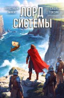 Обложка произведения Лорд Системы 7