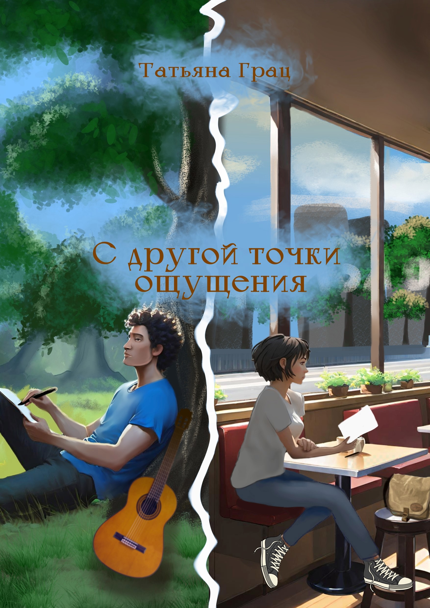 Обложка произведения С другой точки ощущения
