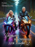 Обложка произведения Ведьма-наемница для эльфа 2