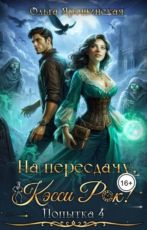 Обложка произведения На пересдачу, Кэсси Рок! Четвертая попытка