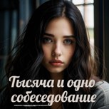 Обложка произведения Тысяча и одно собеседование