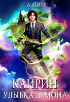 Обложка произведения Кайрин 2. Улыбка демона